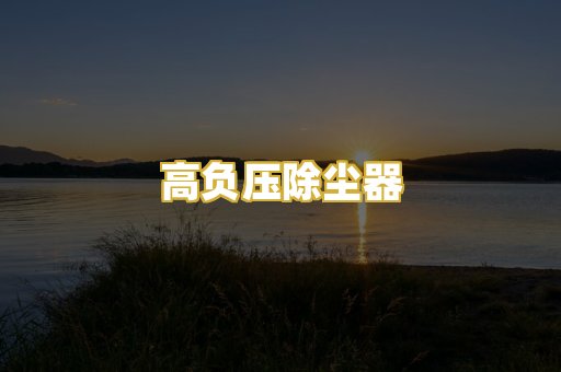 高负压除尘器