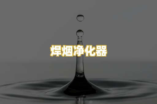 焊烟净化器
