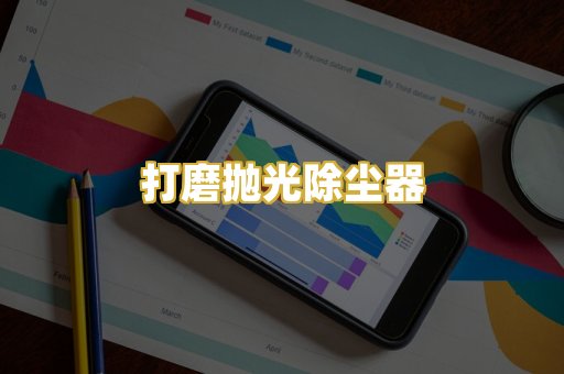 打磨抛光除尘器