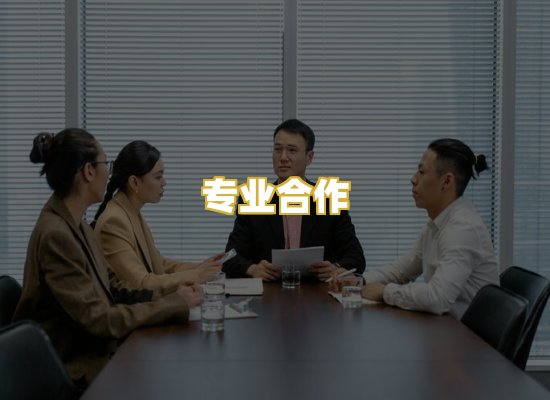 专业合作