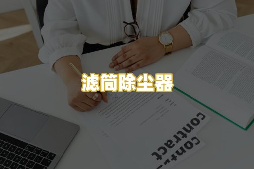滤筒除尘器
